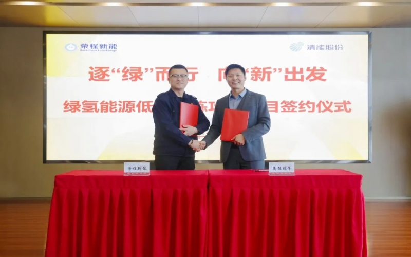榮程新能攜手清能股份，共啟綠氫能源低碳冶煉攻關(guān)項目