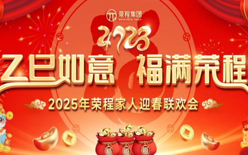 乙巳如意 福滿榮程！2025年榮程家人迎春聯(lián)歡會(huì)舉行