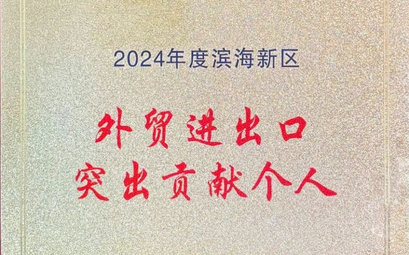喜報！融誠物產(chǎn)天物通公司外貿(mào)進出口貢獻突出獲表彰