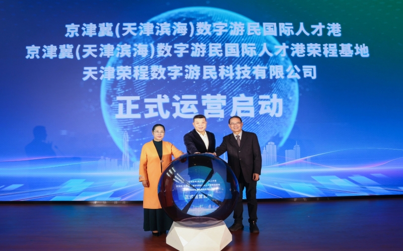 中國北方首家數(shù)字游民國際人才港揭幕！榮程基地、榮程數(shù)字游民運(yùn)營公司正式啟動(dòng)