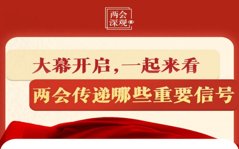 兩會(huì)深觀｜大幕開啟，一起來看兩會(huì)傳遞哪些重要信號(hào)