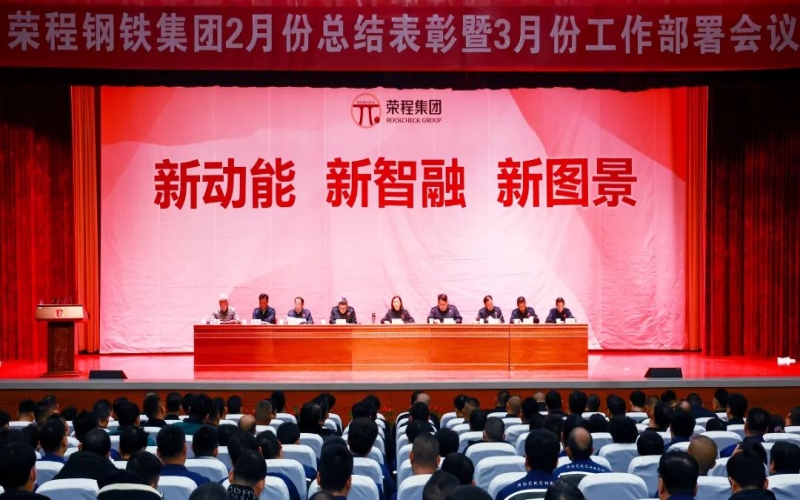 榮程鋼鐵集團2月份總結表彰暨3月份工作部署會召開