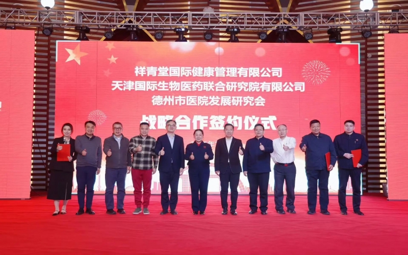 祥青堂國(guó)際與津藥聯(lián)合院、德州市醫(yī)院發(fā)展研究會(huì)簽署戰(zhàn)略協(xié)議