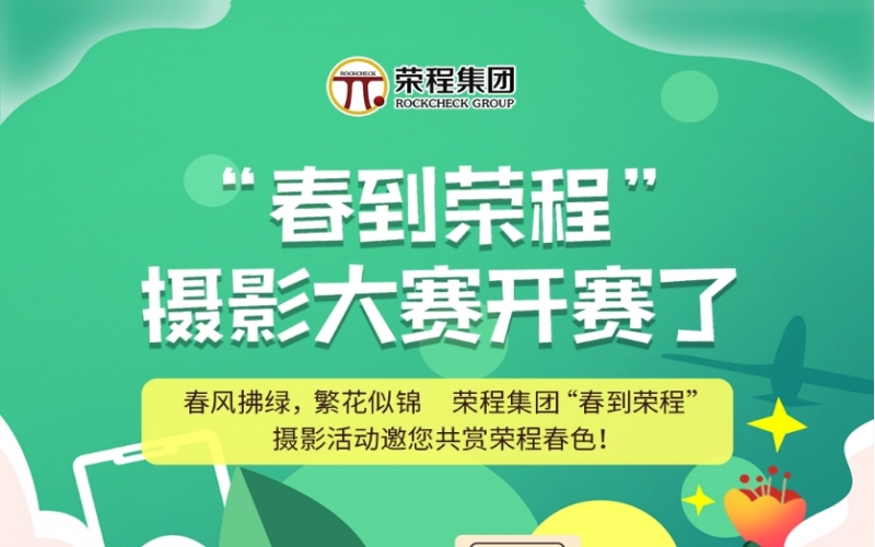 榮程集團(tuán)“春到榮程”攝影大賽開賽了！