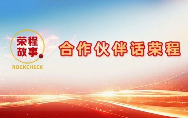 合作伙伴話榮程 - 一次意見反饋“煉”出長期戰(zhàn)略伙伴！