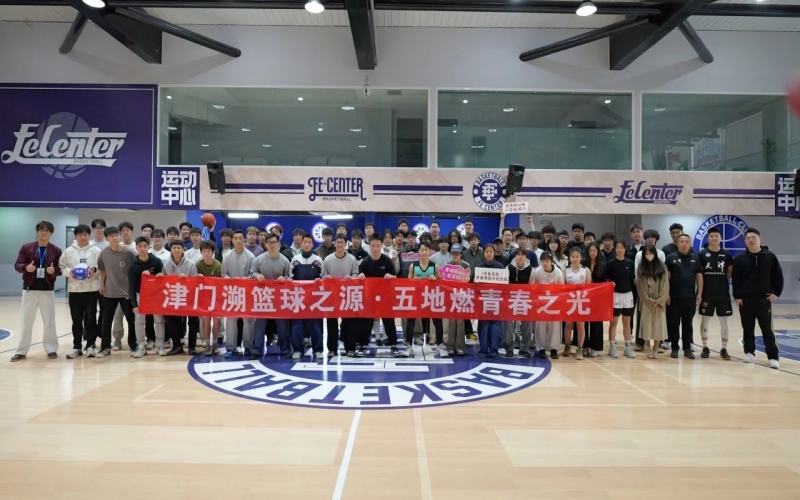 京津魯港澳青年籃球文化交流團(tuán)走進(jìn)天津榮鋼籃球俱樂(lè)部