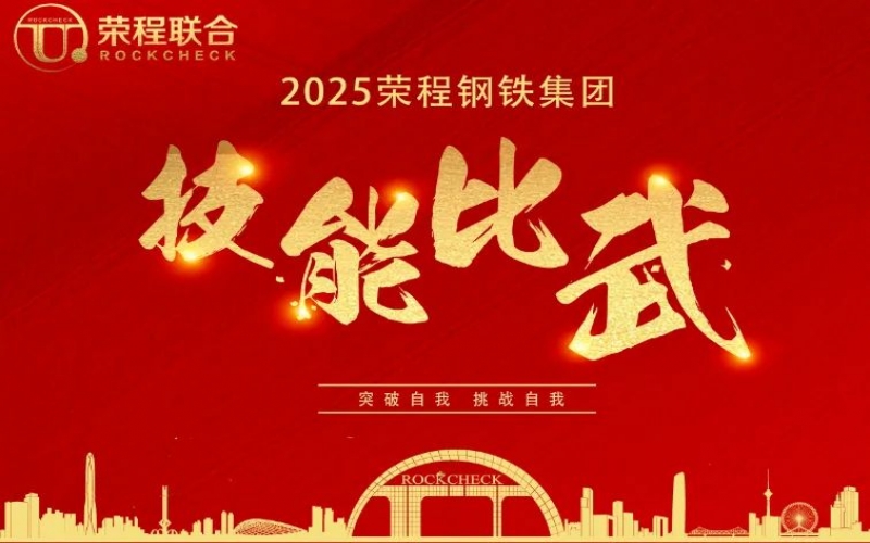 536人同臺(tái)“打擂”！ 榮程鋼鐵技能比武啟幕