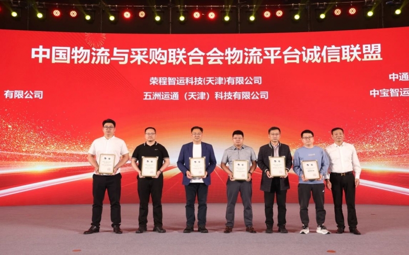 榮程智運(yùn)、五洲運(yùn)通被授予 “ 中國(guó)物流與采購(gòu)聯(lián)合會(huì)物流平臺(tái)誠(chéng)信聯(lián)盟成員單位 ”