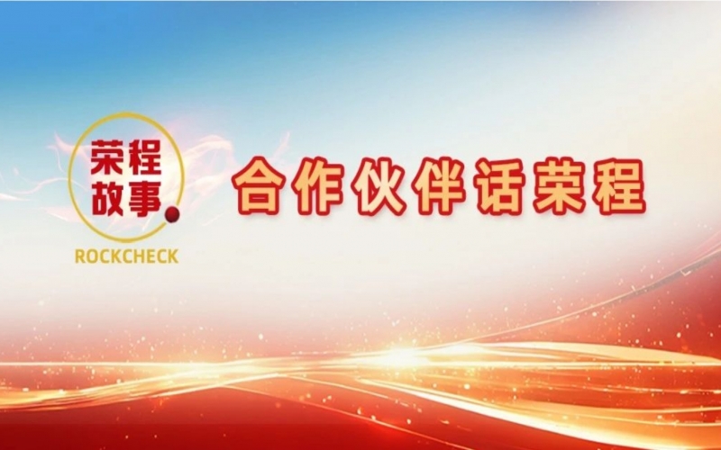 合作伙伴話榮程 - 回憶與榮程合作往事，依舊感慨萬千！