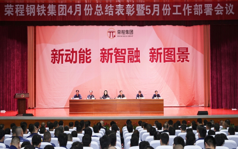榮程鋼鐵集團(tuán)4月份總結(jié)表彰暨5月份工作部署會(huì)召開(kāi)