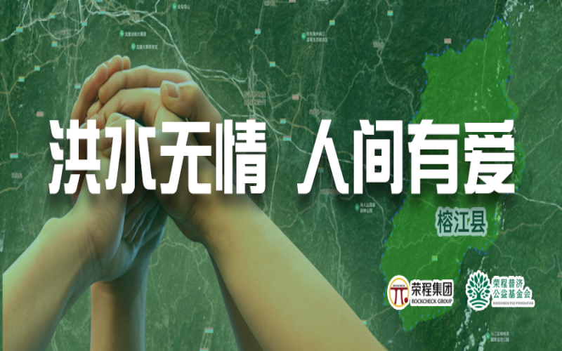 媒體聚焦 - 榕江加油！榮程集團緊急撥付5000余件物資，星夜馳援抗洪一線