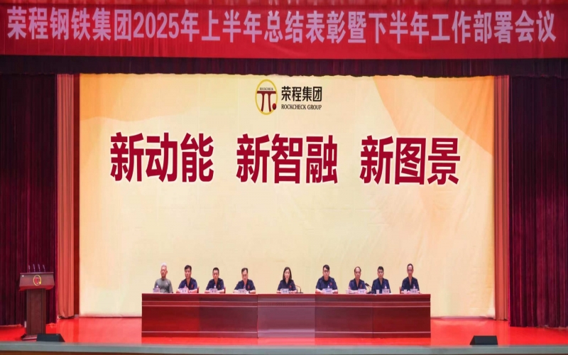 榮程鋼鐵集團(tuán)召開2025年上半年總結(jié)表彰暨下半年工作部署會(huì)