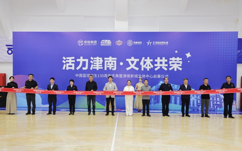 打造區(qū)域文體新地標(biāo)！津南新城文體中心正式投入運(yùn)營(yíng)