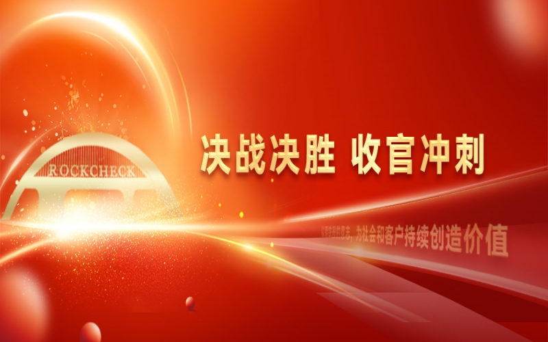 決戰(zhàn)決勝，收官?zèng)_刺！榮程集團(tuán)召開“十四五”戰(zhàn)略復(fù)盤暨2025年四季度工作動(dòng)員大會