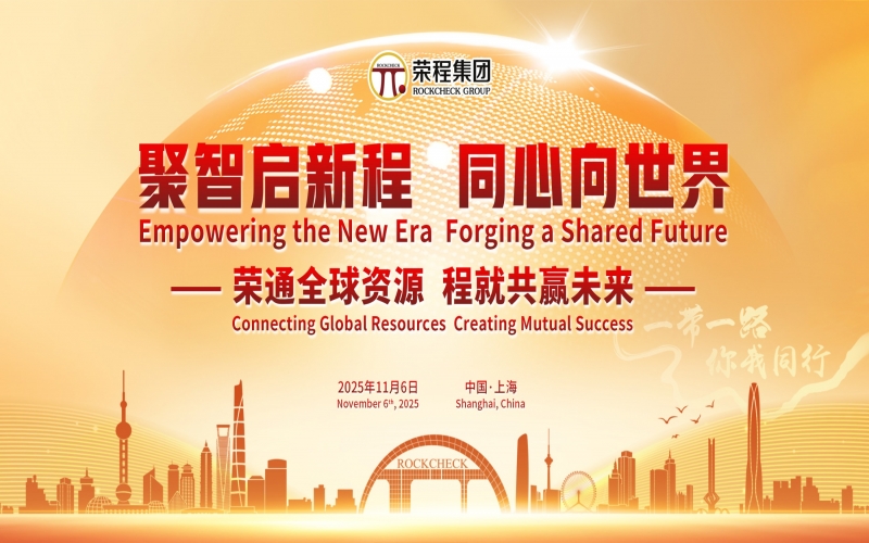 進(jìn)博時(shí)刻，榮程這場(chǎng)研討會(huì)“鏈”動(dòng)全球“朋友圈”