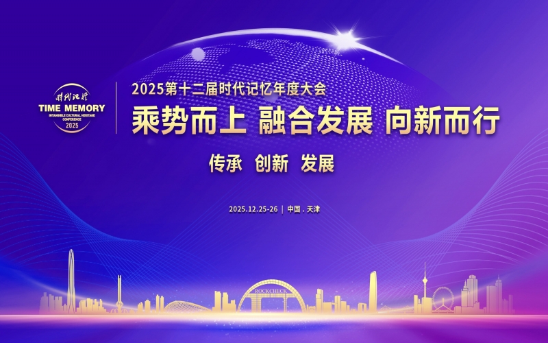 乘勢(shì)而上 融合發(fā)展 向新而行 - 2025第十二屆時(shí)代記憶年度大會(huì)開(kāi)幕