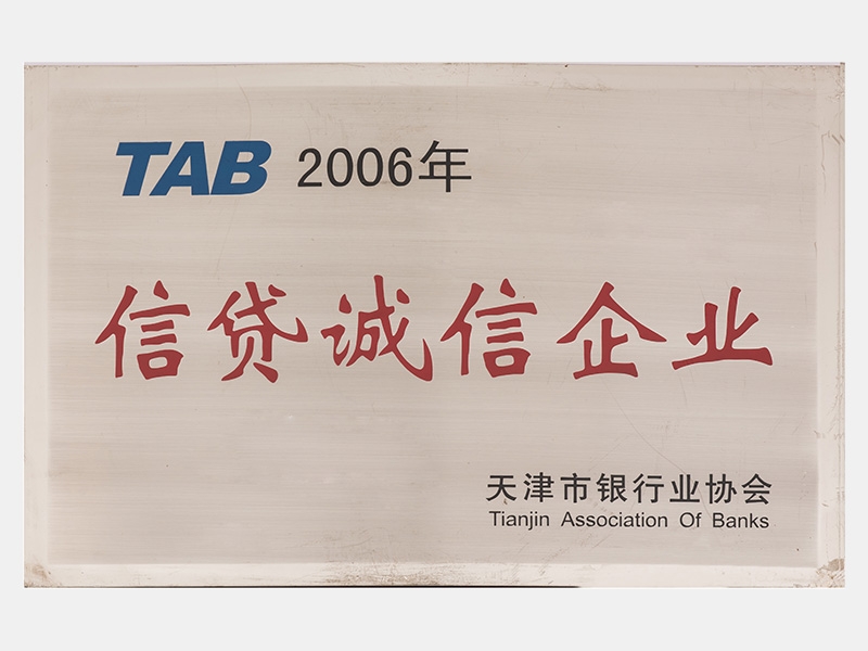 2006年“信貸誠信企業(yè)”