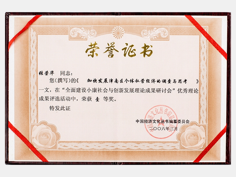 《加快發(fā)展津南區(qū)個體私營經濟的調查與思考》榮獲一等獎