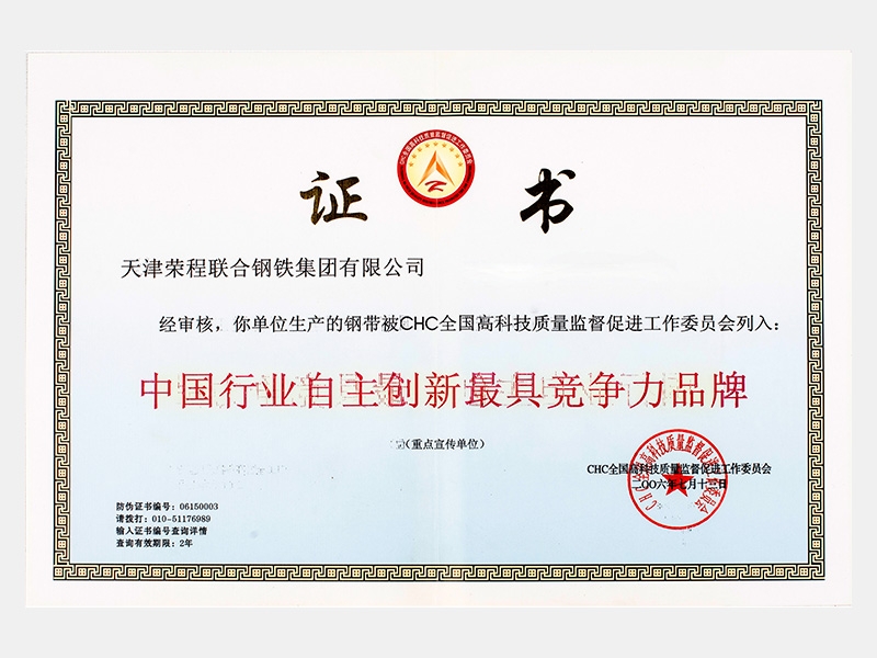 〈生產(chǎn)的鋼帶〉中國行業(yè)自主創(chuàng)新最具競爭力品牌（重點(diǎn)宣傳單位）