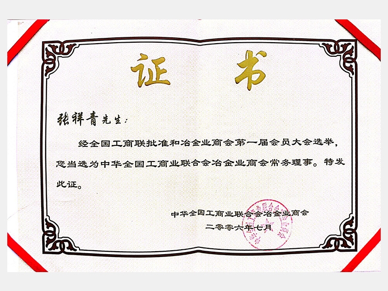 中華全國工商業(yè)聯(lián)合會(huì)冶金業(yè)商會(huì)常務(wù)理事