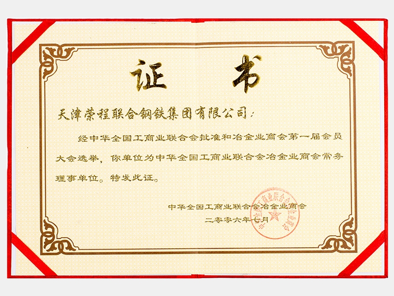 中華全國工商業(yè)聯(lián)合會冶金業(yè)商會常務理事單位