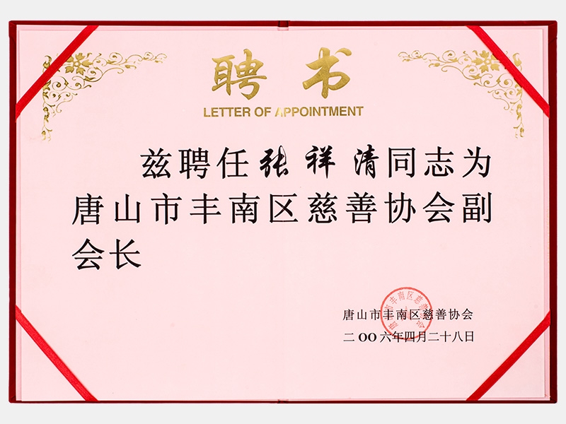 唐山市豐南區(qū)慈善協(xié)會副會長