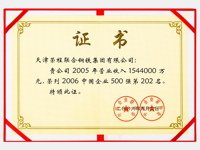 2005年營業(yè)收入1544000萬元，榮列2006中國企業(yè)500強第202名