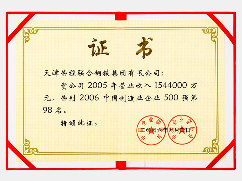 2005年營業(yè)收入1544000萬元，榮列2006中國制造業(yè)企業(yè)500強第98名