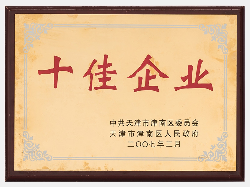 在2005-2006年度工作中，成績顯著，榮獲十佳企業(yè)稱號