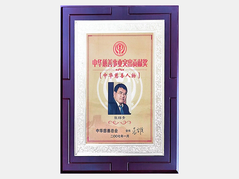 “中華慈善事業(yè)突出貢獻獎”、“中華慈善人物”
