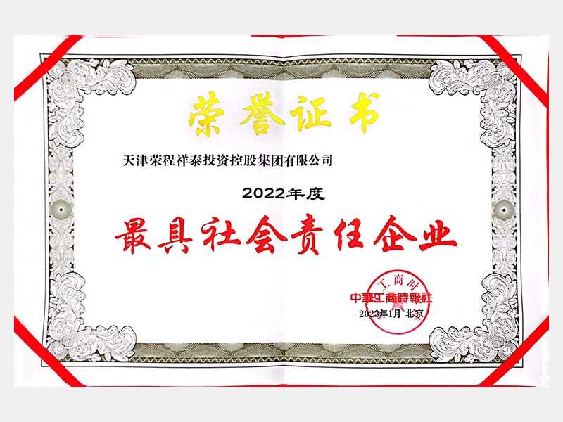 2022年度最具社會責任企業(yè)
